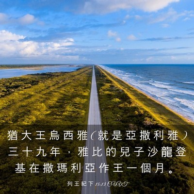 Picture 03 - 列 王 紀 下 15:13 CUVT - 猶 大 王 烏 西 雅 ( 就 是 亞 撒 利 雅 - Bible Verse Picture