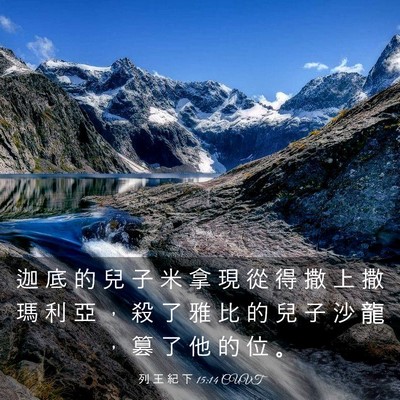 Picture 03 - 列 王 紀 下 15:14 CUVT - 迦 底 的 兒 子 米 拿 現 從 得 撒 上 - Bible Verse Picture