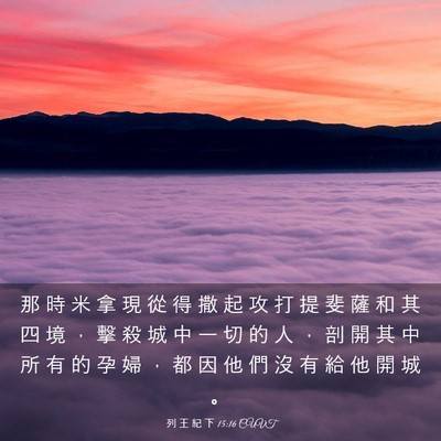 Picture 03 - 列 王 紀 下 15:16 CUVT - 那 時 米 拿 現 從 得 撒 起 攻 打 提 - Bible Verse Picture