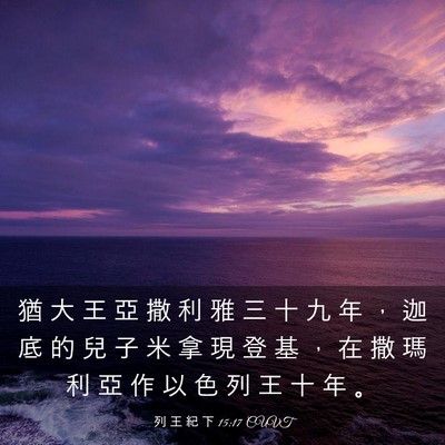 Picture 03 - 列 王 紀 下 15:17 CUVT - 猶 大 王 亞 撒 利 雅 三 十 九 年 ， - Bible Verse Picture