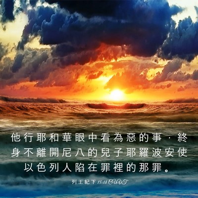 Picture 03 - 列 王 紀 下 15:18 CUVT - 他 行 耶 和 華 眼 中 看 為 惡 的 事 - Bible Verse Picture