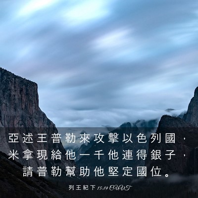 Picture 03 - 列 王 紀 下 15:19 CUVT - 亞 述 王 普 勒 來 攻 擊 以 色 列 國 - Bible Verse Picture