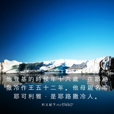 Picture 03 - 列 王 紀 下 15:2 CUVT - 他 登 基 的 時 候 年 十 六 歲 ， 在 - Bible Verse Picture