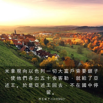 Picture 03 - 列 王 紀 下 15:20 CUVT - 米 拿 現 向 以 色 列 一 切 大 富 戶 - Bible Verse Picture