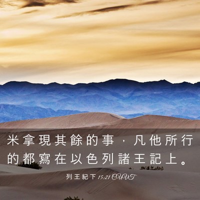 Picture 03 - 列 王 紀 下 15:21 CUVT - 米 拿 現 其 餘 的 事 ， 凡 他 所 行 - Bible Verse Picture