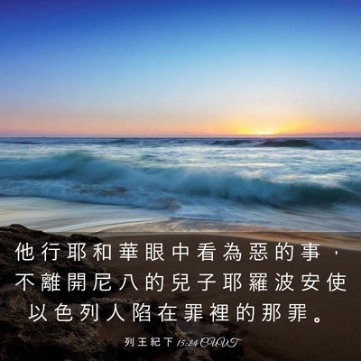 Picture 03 - 列 王 紀 下 15:24 CUVT - 他 行 耶 和 華 眼 中 看 為 惡 的 事 - Bible Verse Picture