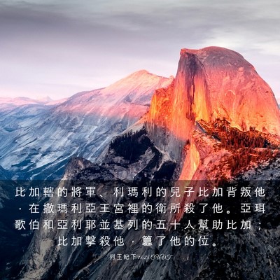 Picture 03 - 列 王 紀 下 15:25 CUVT - 比 加 轄 的 將 軍 、 利 瑪 利 的 兒 - Bible Verse Picture