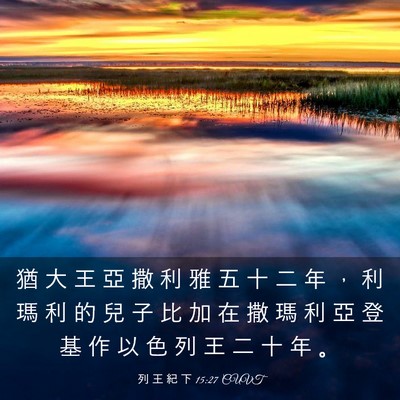 Picture 03 - 列 王 紀 下 15:27 CUVT - 猶 大 王 亞 撒 利 雅 五 十 二 年 ， - Bible Verse Picture