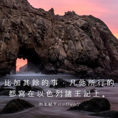 Picture 03 - 列 王 紀 下 15:31 CUVT - 比 加 其 餘 的 事 ， 凡 他 所 行 的 - Bible Verse Picture
