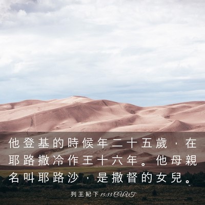 Picture 03 - 列 王 紀 下 15:33 CUVT - 他 登 基 的 時 候 年 二 十 五 歲 ， - Bible Verse Picture