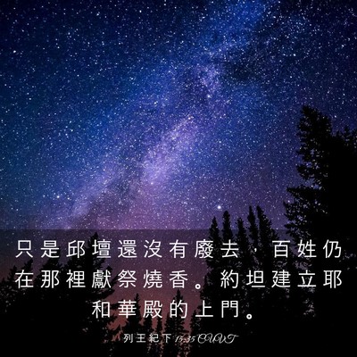 Picture 03 - 列 王 紀 下 15:35 CUVT - 只 是 邱 壇 還 沒 有 廢 去 ， 百 姓 - Bible Verse Picture