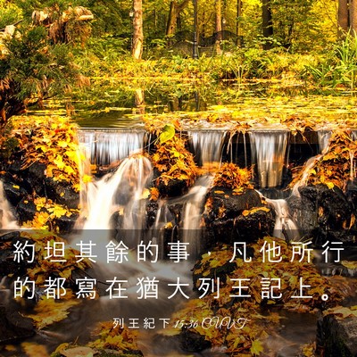 Picture 03 - 列 王 紀 下 15:36 CUVT - 約 坦 其 餘 的 事 ， 凡 他 所 行 的 - Bible Verse Picture