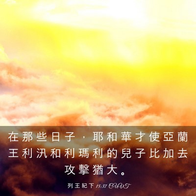 Picture 03 - 列 王 紀 下 15:37 CUVT - 在 那 些 日 子 ， 耶 和 華 才 使 亞 - Bible Verse Picture