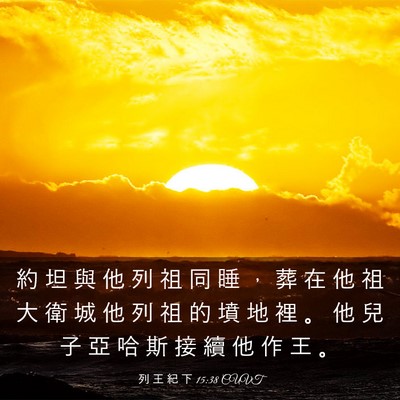 Picture 03 - 列 王 紀 下 15:38 CUVT - 約 坦 與 他 列 祖 同 睡 ， 葬 在 他 - Bible Verse Picture