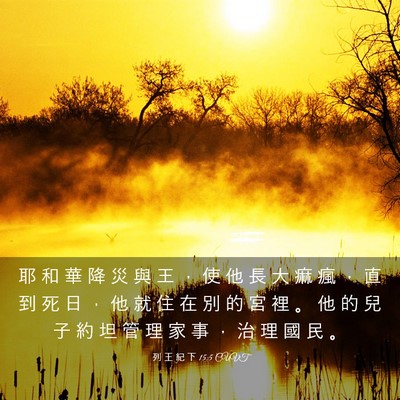Picture 03 - 列 王 紀 下 15:5 CUVT - 耶 和 華 降 災 與 王 ， 使 他 長 大 - Bible Verse Picture