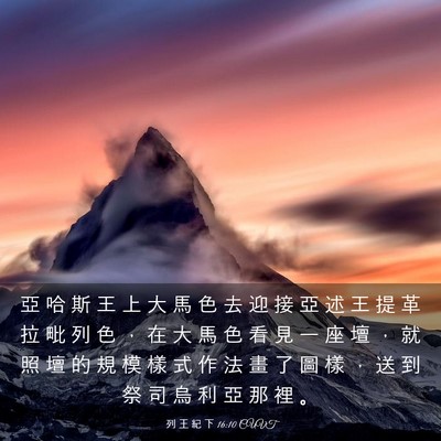 Picture 03 - 列 王 紀 下 16:10 CUVT - 亞 哈 斯 王 上 大 馬 色 去 迎 接 亞 - Bible Verse Picture