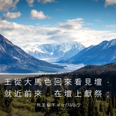Picture 03 - 列 王 紀 下 16:12 CUVT - 王 從 大 馬 色 回 來 看 見 壇 ， 就 - Bible Verse Picture