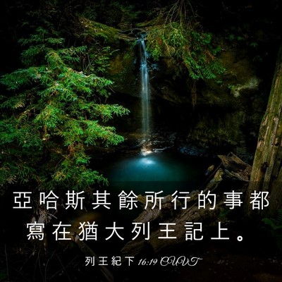 Picture 03 - 列 王 紀 下 16:19 CUVT - 亞 哈 斯 其 餘 所 行 的 事 都 寫 在 - Bible Verse Picture
