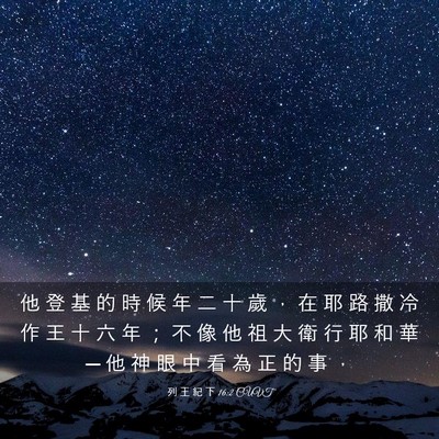 Picture 03 - 列 王 紀 下 16:2 CUVT - 他 登 基 的 時 候 年 二 十 歲 ， 在 - Bible Verse Picture