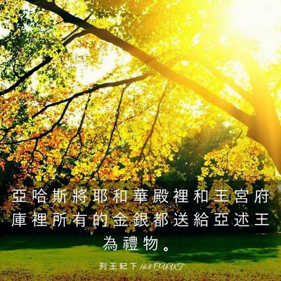 Picture 03 - 列 王 紀 下 16:8 CUVT - 亞 哈 斯 將 耶 和 華 殿 裡 和 王 宮 - Bible Verse Picture