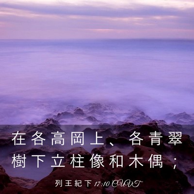 Picture 03 - 列 王 紀 下 17:10 CUVT - 在 各 高 岡 上 、 各 青 翠 樹 下 立 - Bible Verse Picture