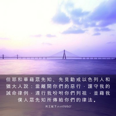 Picture 03 - 列 王 紀 下 17:13 CUVT - 但 耶 和 華 藉 眾 先 知 、 先 見 勸 - Bible Verse Picture