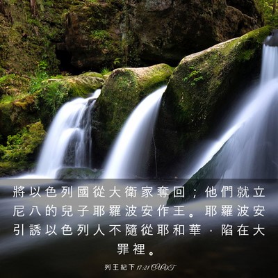 Picture 03 - 列 王 紀 下 17:21 CUVT - 將 以 色 列 國 從 大 衛 家 奪 回 ； - Bible Verse Picture