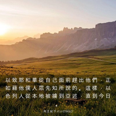 Picture 03 - 列 王 紀 下 17:23 CUVT - 以 致 耶 和 華 從 自 己 面 前 趕 出 - Bible Verse Picture