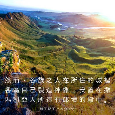 Picture 03 - 列 王 紀 下 17:29 CUVT - 然 而 ， 各 族 之 人 在 所 住 的 城 - Bible Verse Picture