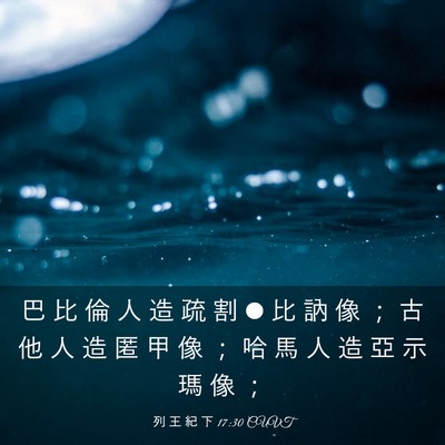 Picture 03 - 列 王 紀 下 17:30 CUVT - 巴 比 倫 人 造 疏 割 • 比 訥 像 ； - Bible Verse Picture