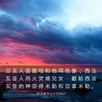 Picture 03 - 列 王 紀 下 17:31 CUVT - 亞 瓦 人 造 匿 哈 和 他 珥 他 像 ； - Bible Verse Picture