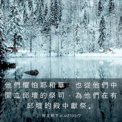 Picture 03 - 列 王 紀 下 17:32 CUVT - 他 們 懼 怕 耶 和 華 ， 也 從 他 們 - Bible Verse Picture