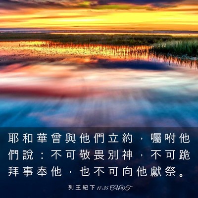 Picture 03 - 列 王 紀 下 17:35 CUVT - 耶 和 華 曾 與 他 們 立 約 ， 囑 咐 - Bible Verse Picture