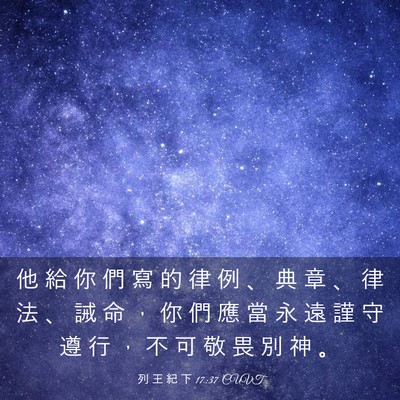 Picture 03 - 列 王 紀 下 17:37 CUVT - 他 給 你 們 寫 的 律 例 、 典 章 、 - Bible Verse Picture