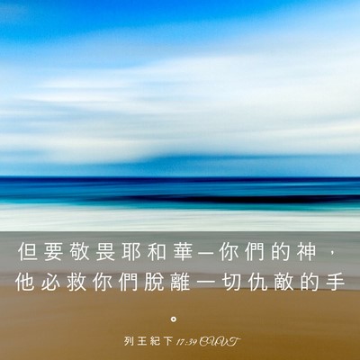Picture 03 - 列 王 紀 下 17:39 CUVT - 但 要 敬 畏 耶 和 華 ─ 你 們 的 神 - Bible Verse Picture