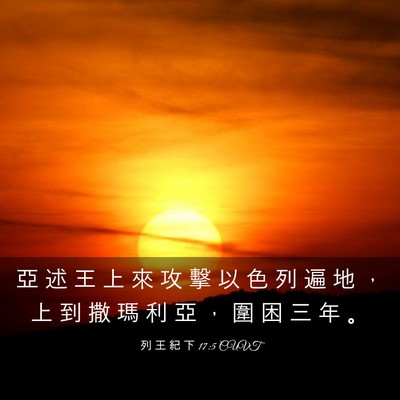 Picture 03 - 列 王 紀 下 17:5 CUVT - 亞 述 王 上 來 攻 擊 以 色 列 遍 地 - Bible Verse Picture