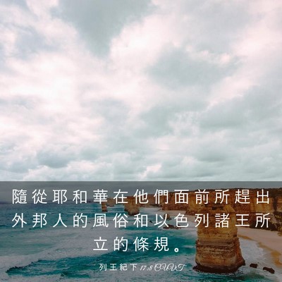 Picture 03 - 列 王 紀 下 17:8 CUVT - 隨 從 耶 和 華 在 他 們 面 前 所 趕 - Bible Verse Picture