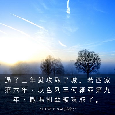 Picture 03 - 列 王 紀 下 18:10 CUVT - 過 了 三 年 就 攻 取 了 城 。 希 西 - Bible Verse Picture