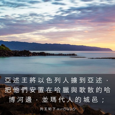 Picture 03 - 列 王 紀 下 18:11 CUVT - 亞 述 王 將 以 色 列 人 擄 到 亞 述 - Bible Verse Picture