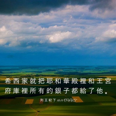 Picture 03 - 列 王 紀 下 18:15 CUVT - 希 西 家 就 把 耶 和 華 殿 裡 和 王 - Bible Verse Picture