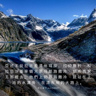 Picture 03 - 列 王 紀 下 18:17 CUVT - 亞 述 王 從 拉 吉 差 遣 他 珥 探 、 - Bible Verse Picture