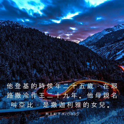Picture 03 - 列 王 紀 下 18:2 CUVT - 他 登 基 的 時 候 年 二 十 五 歲 ， - Bible Verse Picture