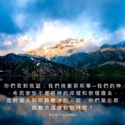 Picture 03 - 列 王 紀 下 18:22 CUVT - 你 們 若 對 我 說 ： 我 們 倚 靠 耶 - Bible Verse Picture