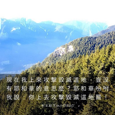 Picture 03 - 列 王 紀 下 18:25 CUVT - 現 在 我 上 來 攻 擊 毀 滅 這 地 ， - Bible Verse Picture
