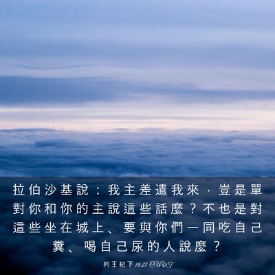 Picture 03 - 列 王 紀 下 18:27 CUVT - 拉 伯 沙 基 說 ： 我 主 差 遣 我 來 - Bible Verse Picture
