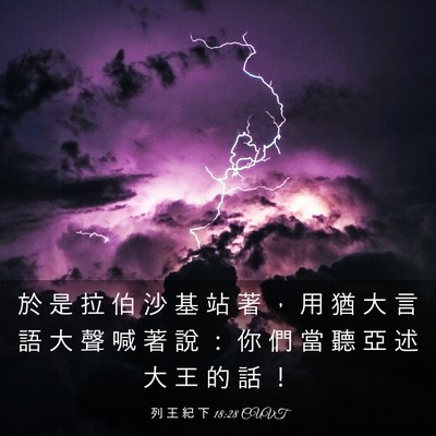 Picture 03 - 列 王 紀 下 18:28 CUVT - 於 是 拉 伯 沙 基 站 著 ， 用 猶 大 - Bible Verse Picture