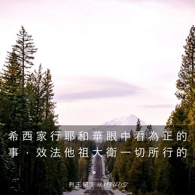 Picture 03 - 列 王 紀 下 18:3 CUVT - 希 西 家 行 耶 和 華 眼 中 看 為 正 - Bible Verse Picture