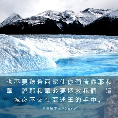 Picture 03 - 列 王 紀 下 18:30 CUVT - 也 不 要 聽 希 西 家 使 你 們 倚 靠 - Bible Verse Picture