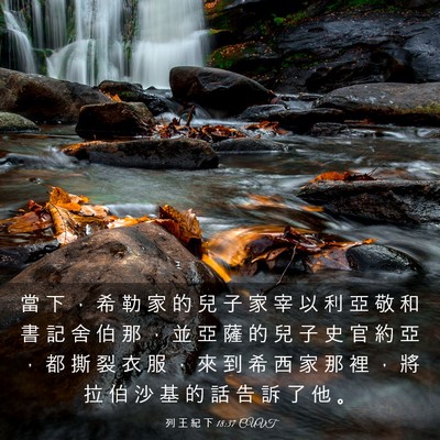 Picture 03 - 列 王 紀 下 18:37 CUVT - 當 下 ， 希 勒 家 的 兒 子 家 宰 以 - Bible Verse Picture