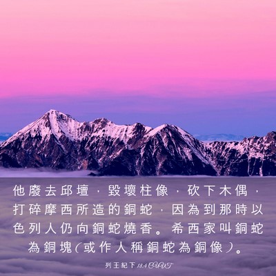 Picture 03 - 列 王 紀 下 18:4 CUVT - 他 廢 去 邱 壇 ， 毀 壞 柱 像 ， 砍 - Bible Verse Picture